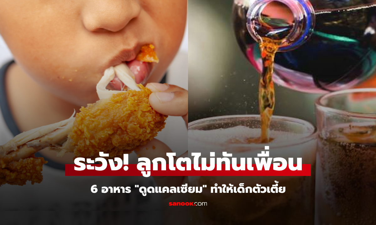 รู้ไว้ดีกว่า 6 อาหาร “ดูดแคลเซียม” และทำให้เด็กตัวเตี้ย แต่หลายคนยังให้ลูกกิน!