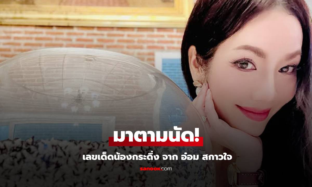 มาตามนัด! "อ๋อม สกาวใจ" โพสต์เลขเด็ด "น้องกระดิ่ง" งวด 16 พ.ค.