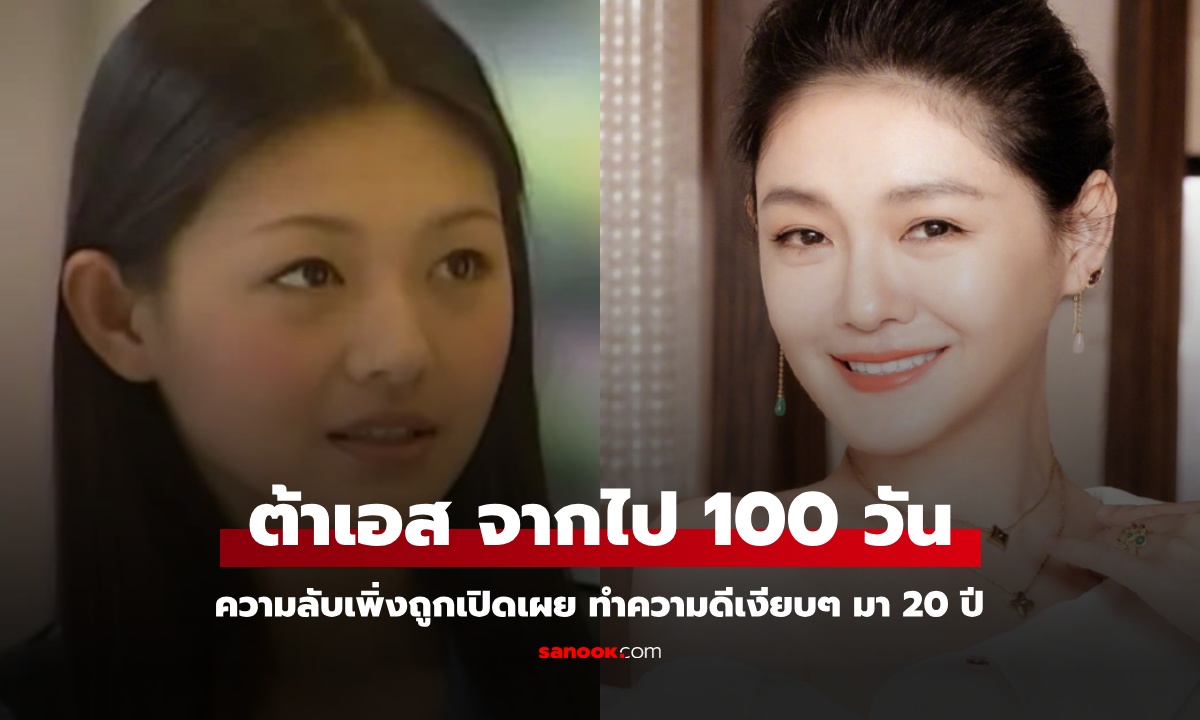 "ต้าเอส" นางเอกดังจากไป 100 วัน ความลับเพิ่งถูกเปิดเผย ทำความดีเงียบๆ มา 20 ปี