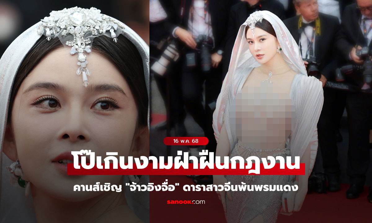 ชาวเน็ตถกเดือด! คานส์สั่งไล่ "จ้าวอิงจื่อ" ดาราสาวจีนพ้นพรมแดง เหตุชุดโป๊เกินงาม (คลิป)