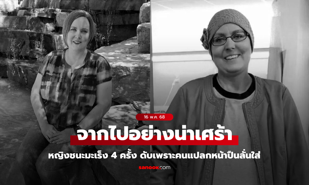 โอ้ชีวิต! หญิงชนะมะเร็ง 4 ครั้ง เสียชีวิตเพราะชายแปลกหน้าทำปืนลั่นใส่