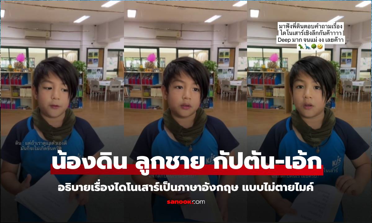 "น้องดิน" ลูกชายของ "กัปตัน-เอ้ก" อธิบายเรื่องไดโนเสาร์เป็นภาษาอังกฤษ ลึกและไม่ตายไมค์