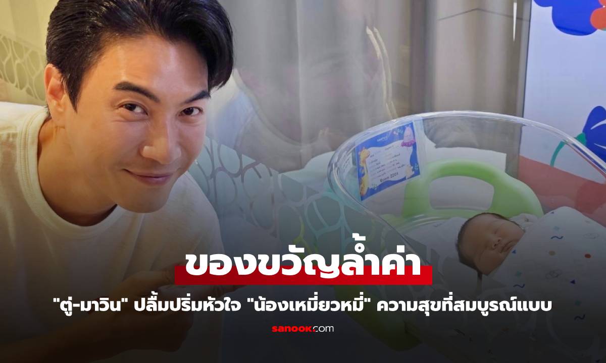"ตู่-มาวิน" ปลื้มปริ่มหัวใจ ของขวัญสุดล้ำค่า "น้องเหมี่ยวหมี่" ความสุขที่สมบูรณ์แบบ