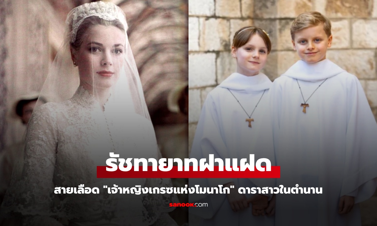 ยลโฉม รัชทายาทฝาแฝดแห่งโมนาโก สายเลือด "เจ้าหญิงเกรซ" ดาราสาวงามตำนานฮอลลีวูด