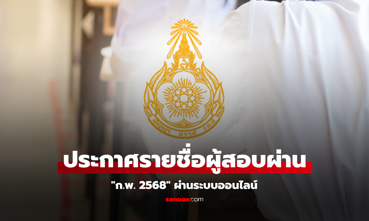 ประกาศรายชื่อผู้สอบผ่าน ก.พ. 2568 เช็กได้ที่เว็บไซต์ job3.ocsc.go.th
