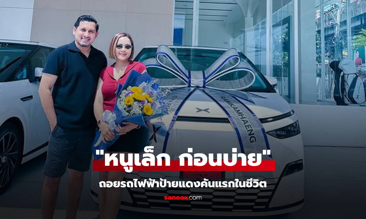"หนูเล็ก ก่อนบ่าย" ถอยรถไฟฟ้าป้ายแดงคันแรกในชีวิต เลขทะเบียนสวยจนแฟนๆ แห่ซูม!