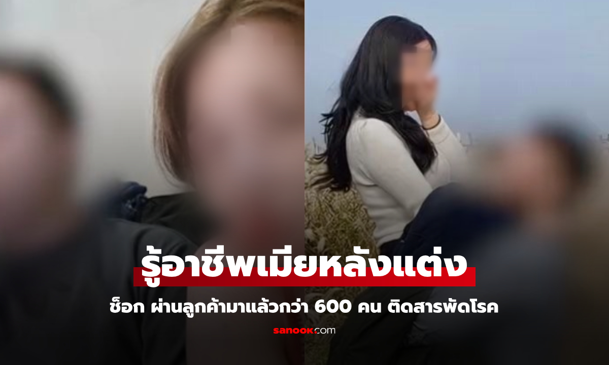 ชายแต่งเมียวัย 20 อยู่กินเป็นปีเพิ่งรู้ "อาชีพ" ผ่านลูกค้ามาแล้ว 600 คน ติดสารพัดโรค