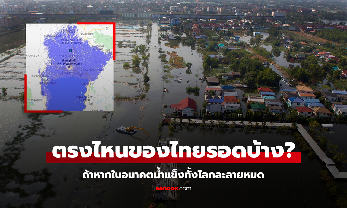 ถ้าน้ำแข็งทั้งโลกละลายหมด "จังหวัดในประเทศไทย" และตรงไหนจะจมใต้บาดาลบ้าง?