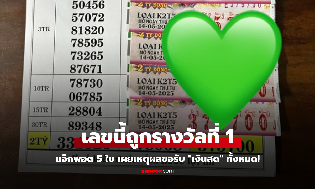 คนแห่ขอเลข! คู่เพื่อนบ้าน "ซื้อเลขเดียวกัน" ถูกรางวัลที่ 1  ทุกใบ จากหวยเดินขายในเวียดนาม