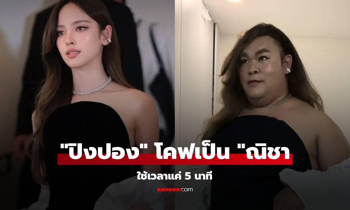 "ปิงปอง" โคฟเป็น "ณิชา" ชุดนี้ใช้เวลาแค่ 5 นาที เพราะเหตุผลนี้!