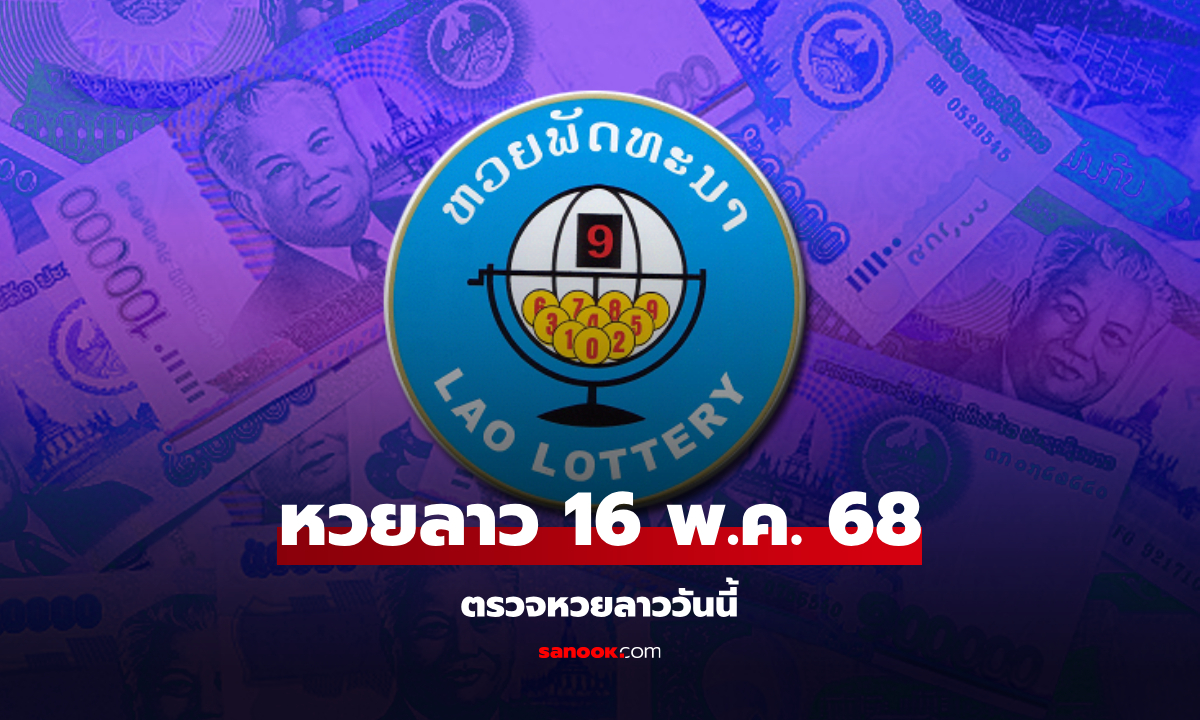 หวยลาววันนี้ 16 พฤษภาคม 2568 ผลหวยลาววันนี้ ออกอะไร