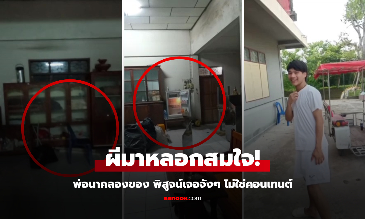 คลิปผีหลอก "พ่อนาค" ท้านอนศาลาวัด เจอดีเข้าจังๆ แสดงอิทธิฤทธิ์คาตา เตือนขี้กลัวอย่าดู!