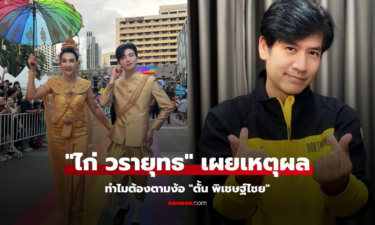 "ไก่ วรายุฑ" เผยเหตุผลทำไมต้องตามง้อ "ตั้น พิเชษฐ์ไชย" ตื้อรอวันใจอ่อน