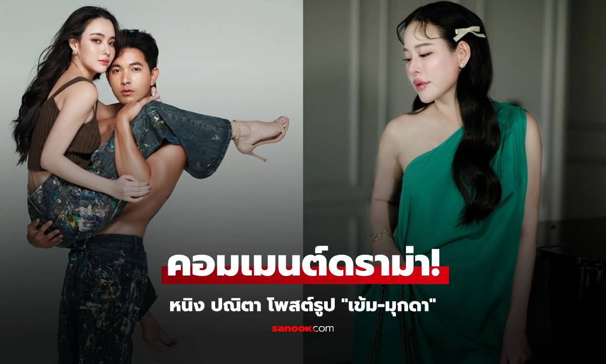 ไม่ทน!! "หนิง ปณิตา" ปารูปโมเมนต์ "เข้ม-มุกดา" แต่เจอชาวเน็ตคอมเมนต์ดราม่า