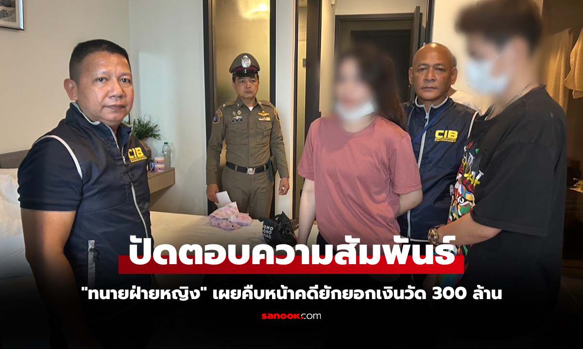 ครั้งแรกให้โดยเสน่หา! "ฝ่ายหญิง" เผยไม่รู้เงินวัดไร่ขิงคิดว่าเงินส่วนตัว "ทิดแย้ม"