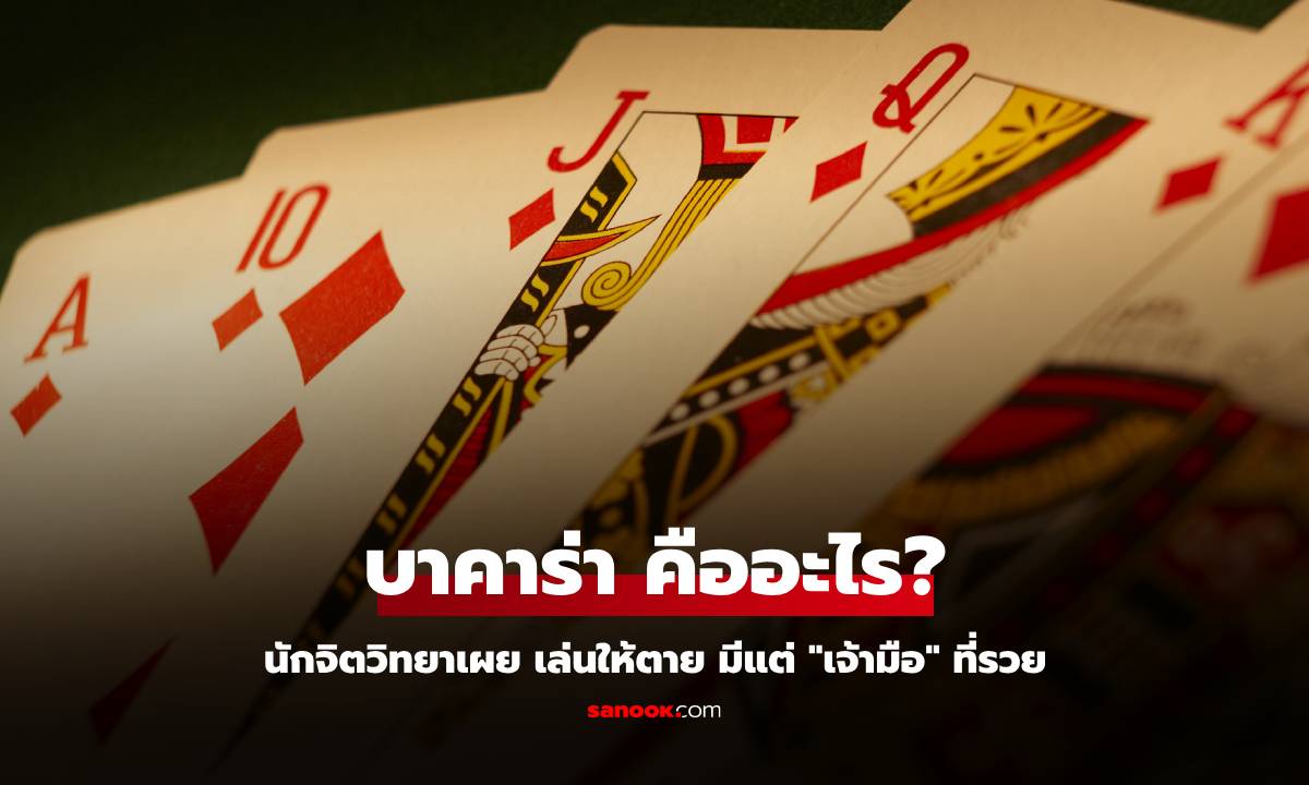 บาคาร่า คืออะไร? ทำไมถึงฮิตในเว็บพนันออนไลน์ มีหลักจิตวิทยา "เจ้ามือ" เท่านั้นที่รวย!