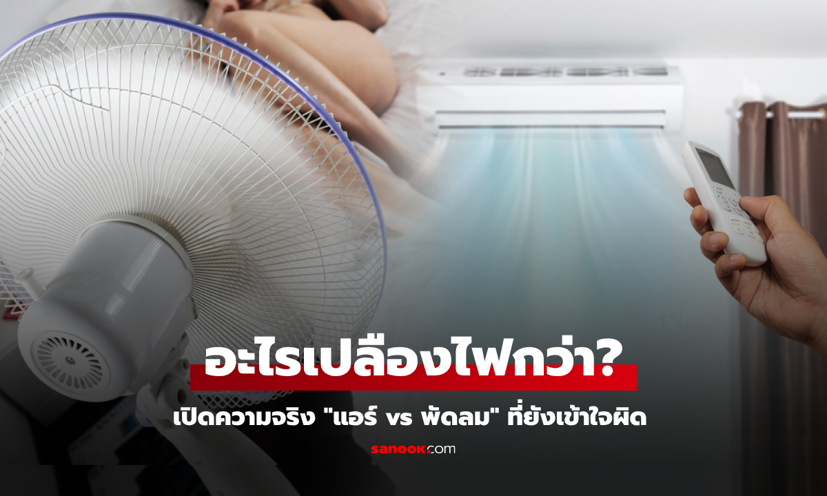 เอาให้ชัด! "แอร์" หรือ "พัดลม" ใช้อะไรประหยัดไฟกว่า? หลายคนยังไม่รู้ความจริงข้อนี้