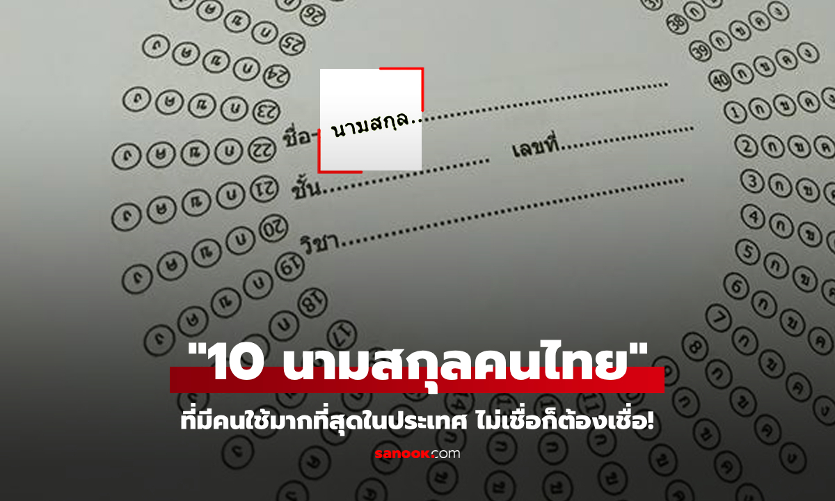 เว็บไซต์ดังเผย "10 นามสกุลที่คนไทยใช้มากที่สุด" ไม่เชื่อก็ต้องเชื่อ คาดไม่ถึงจริงๆ!