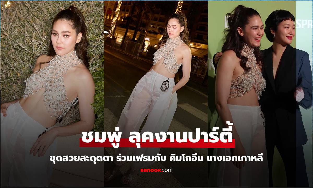 ช็อตสุดปัง "ชมพู่ อารยา" ลุคงานปาร์ตี้สวยสะดุดตา ร่วมเฟรมกับ "คิมโกอึน" นางเอกเกาหลี