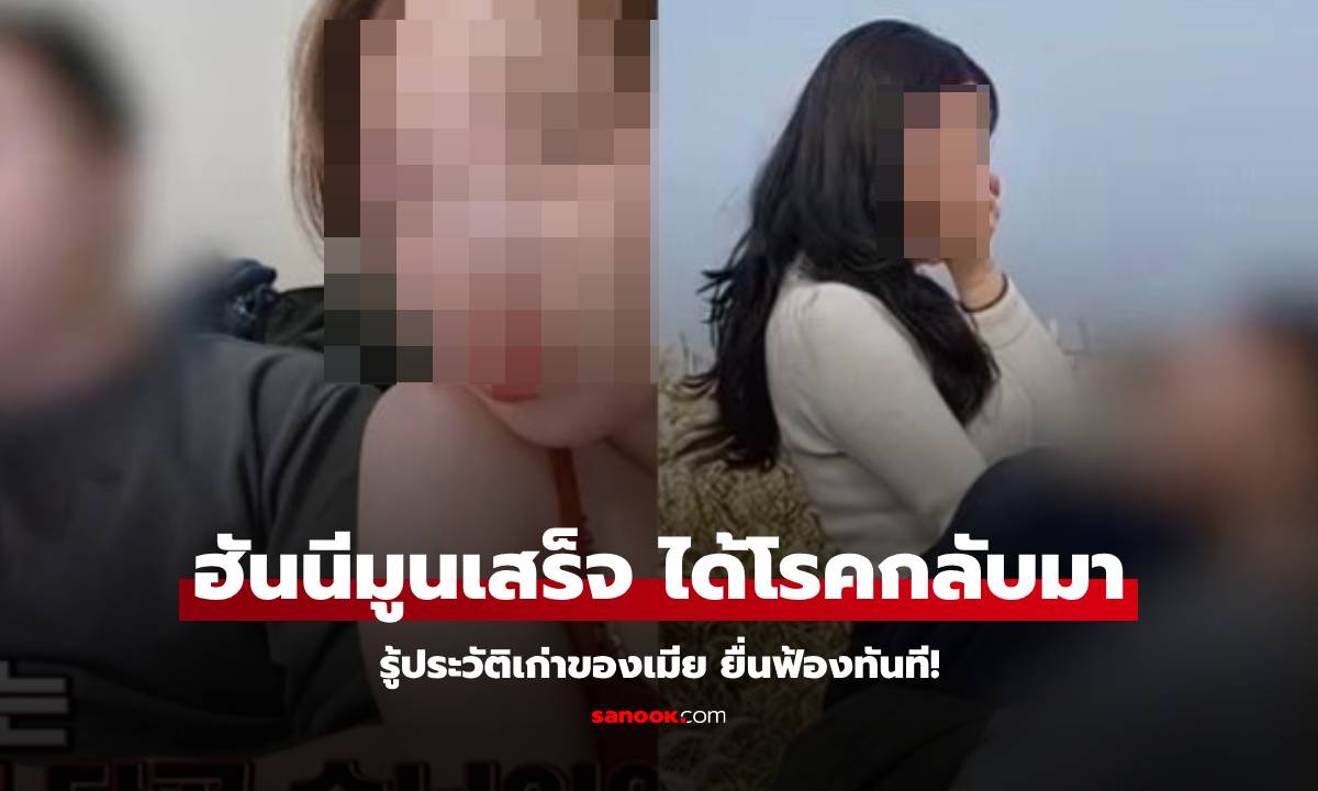 หนุ่มแต่งงานกับเมียสาววัย 20 ฮันนีมูลกลับมาตรวจเจอโรคร้าย ช้ำหนักเจอประวัติเก่าของเมีย