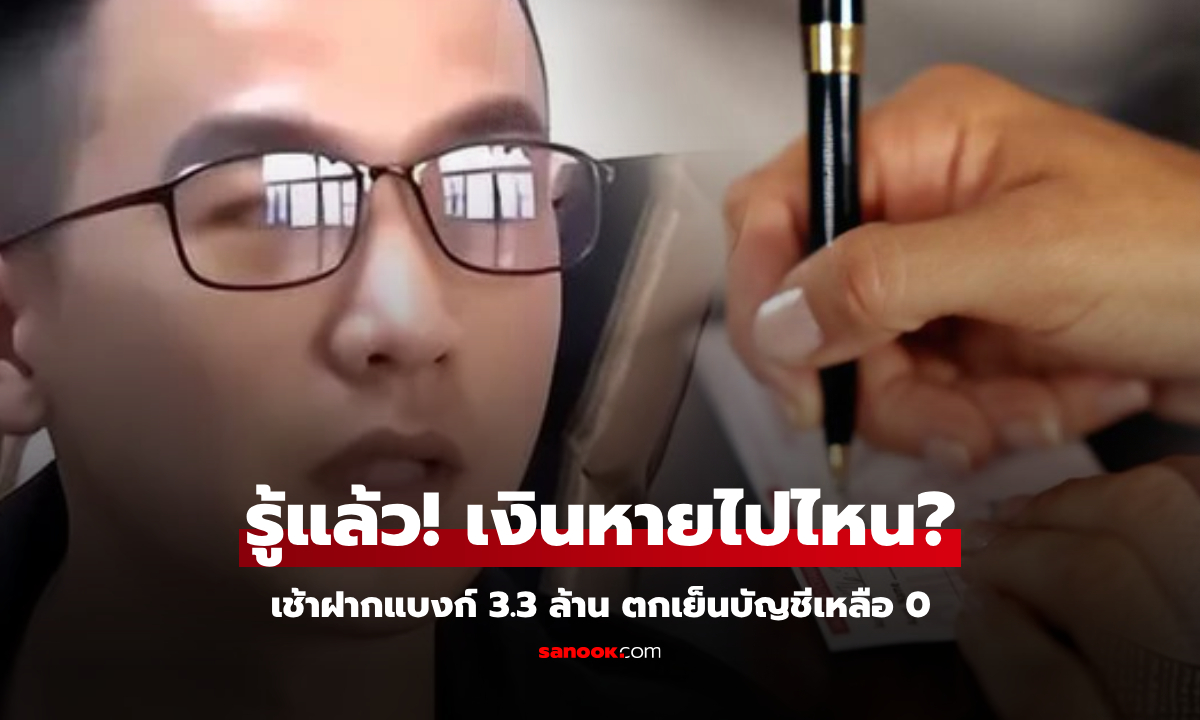 หนุ่มจีนทรุด เช้าฝากเงิน 3.3 ล้าน ตกเย็นหายเกลี้ยงบัญชี ธนาคารปัด “ไม่ใช่ความผิดเรา”