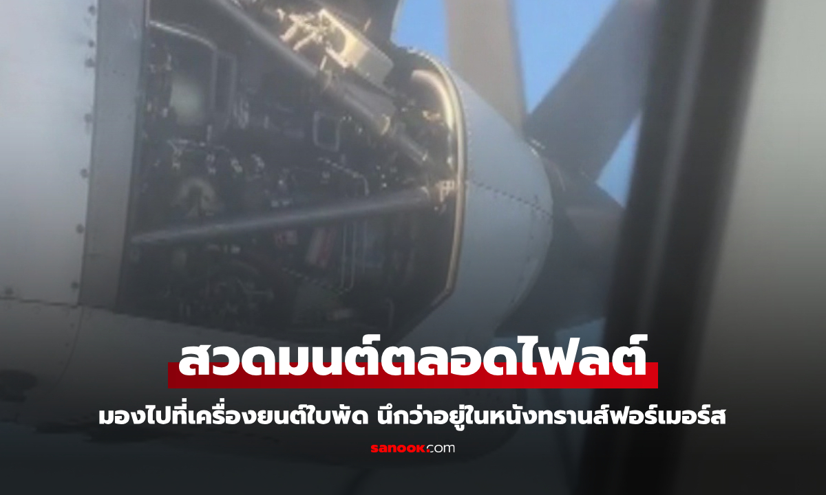บินระทึก! ผู้โดยสารเห็นสภาพเครื่องยนต์ สวดมนต์ตลอดทาง นึกว่าหนังทรานส์ฟอร์เมอร์ส