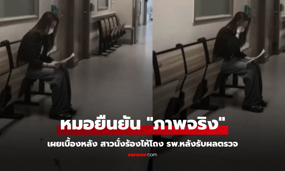 หมอยืนยัน "ไม่ใช่คอนเทนต์" ภาพสาวนั่งร้องไห้โถง รพ.หลังรับผลตรวจ เผยเบื้องลึกสลดใจ