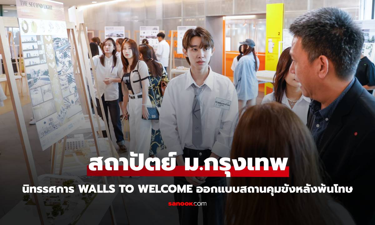 สถาปัตย์ฯ  ม.กรุงเทพ จัดนิทรรศการสร้างสรรค์ "Walls to Welcome" ออกแบบสถานคุมขังภายหลังพ้นโทษ