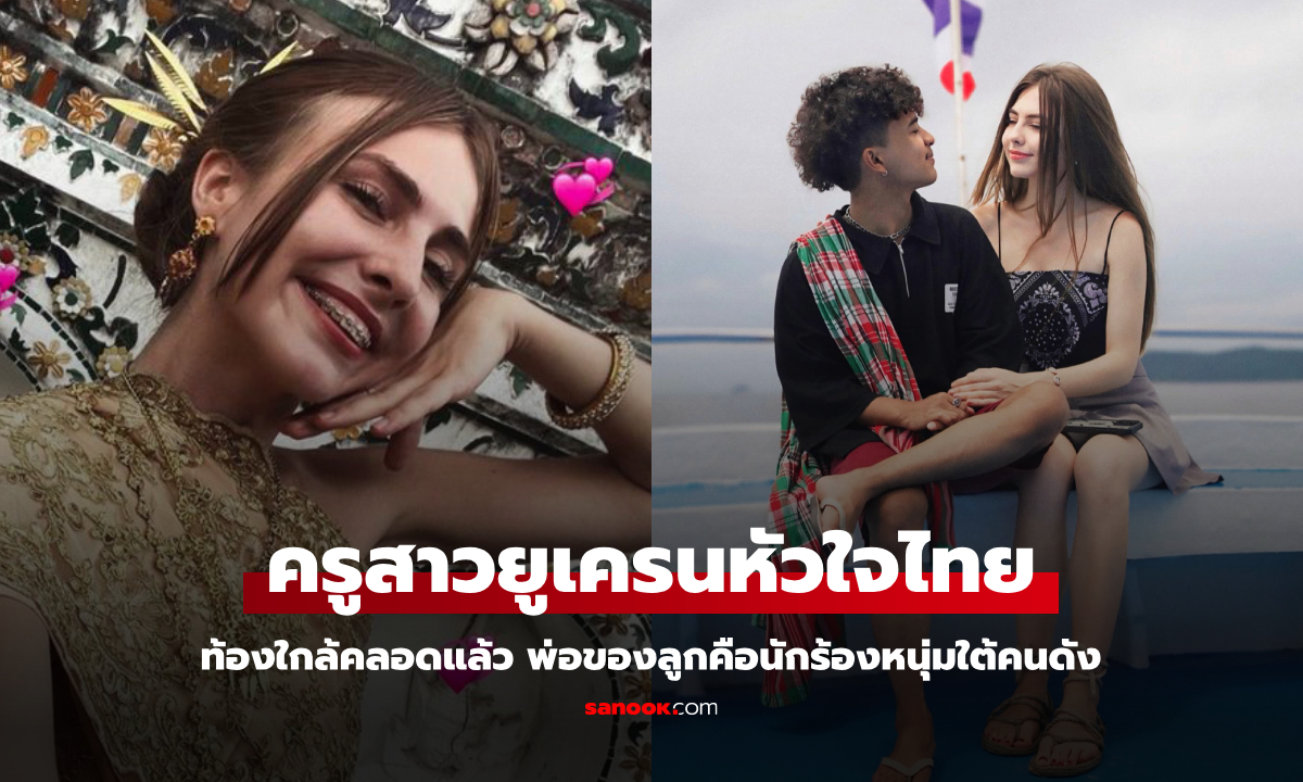 "ครูเคท" ไวรัลสาวยูเครนหัวใจไทย ท้องใกล้คลอดแล้ว พ่อของลูกคือนักร้องหนุ่มใต้คนดัง