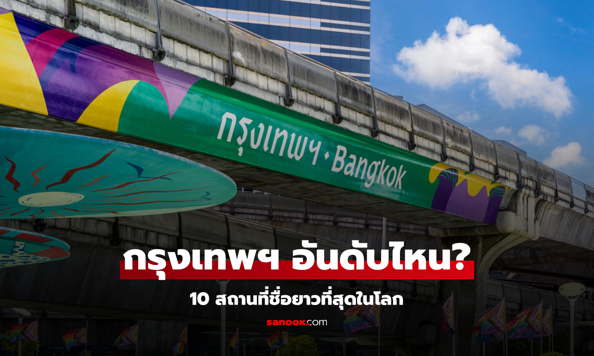 10 สถานที่ชื่อยาวที่สุดในโลก อ่านแล้วตาลาย ชื่อเต็ม "กรุงเทพฯ" อยู่อันดับที่เท่าไหร่