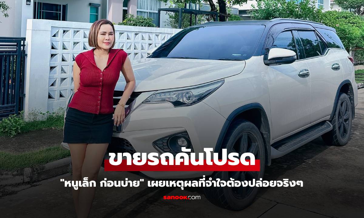 "หนูเล็ก ก่อนบ่าย" ประกาศขายรถคันโปรด เผยเหตุผลที่จำใจต้องปล่อยจริงๆ