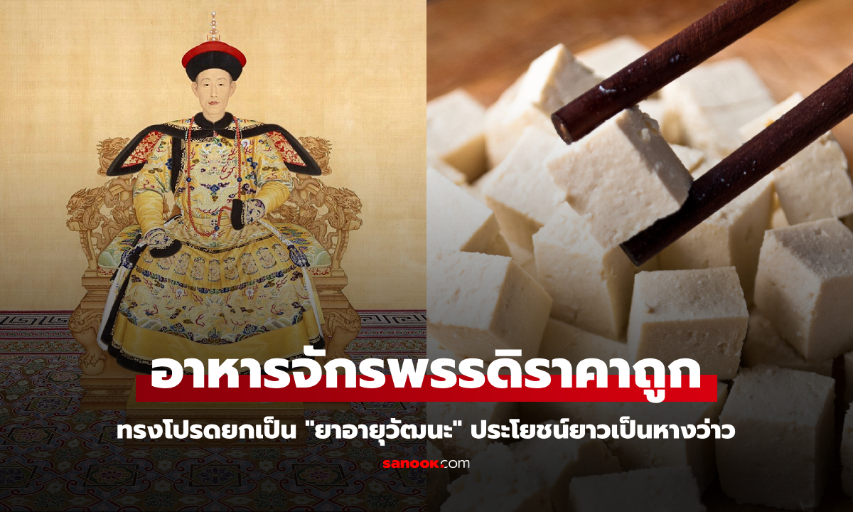 อาหารราคาถูกที่จักรพรรดิจีนโปรด ยกเป็น "ยาอายุวัฒนะ" ประโยชน์ยาวเป็นหางว่าว