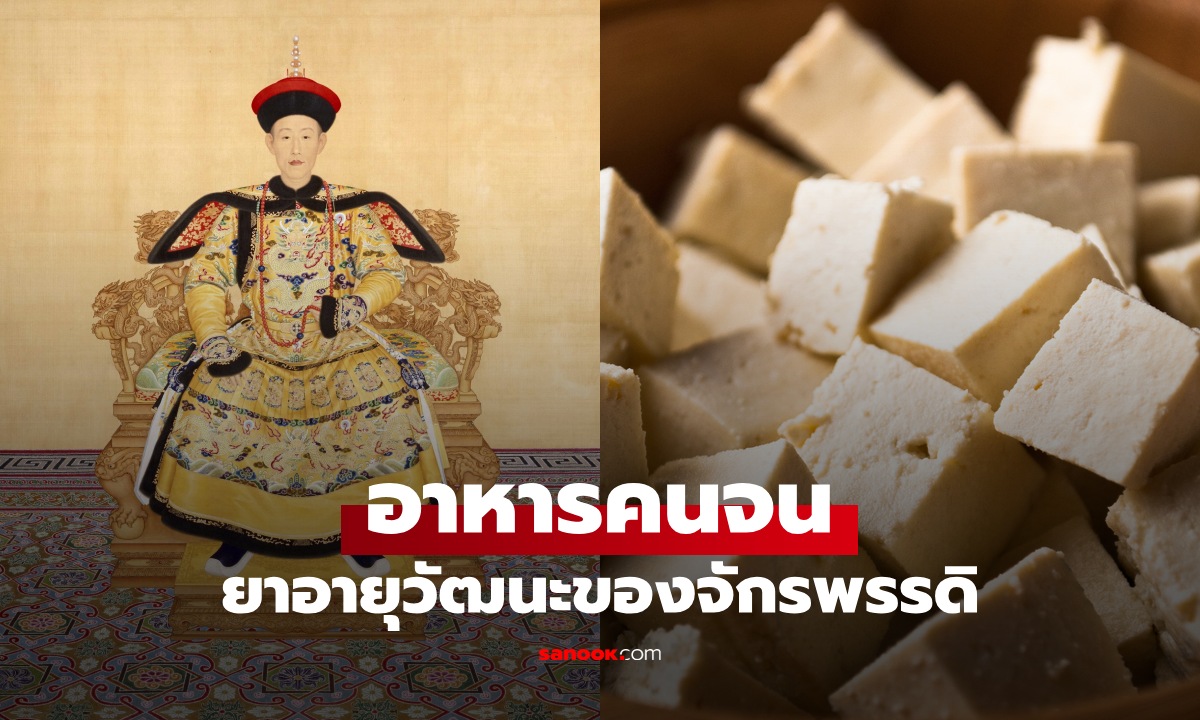 จักรพรรดิโปรดปราน "อาหารคนจน" ยกเป็นยาอายุวัฒนะ ปัจจุบันคือซูเปอร์ฟู้ดระดับโลก