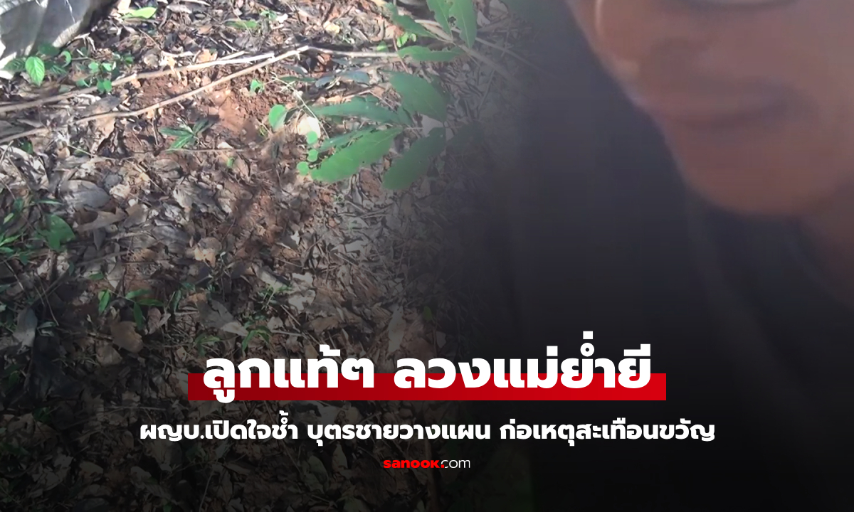 ผญบ.เปิดใจช้ำ เชื่อบุตรชายวางแผนอย่างดี ก่อเหตุสะเทือนขวัญ 