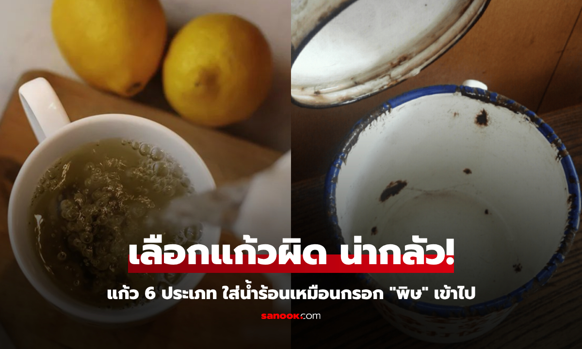 คำเตือนที่จริงใจ แก้ว 6 ประเภท ใส่น้ำร้อนเหมือนกรอก “พิษ” ควรทิ้งทันที แต่มีแทบทุกบ้าน!