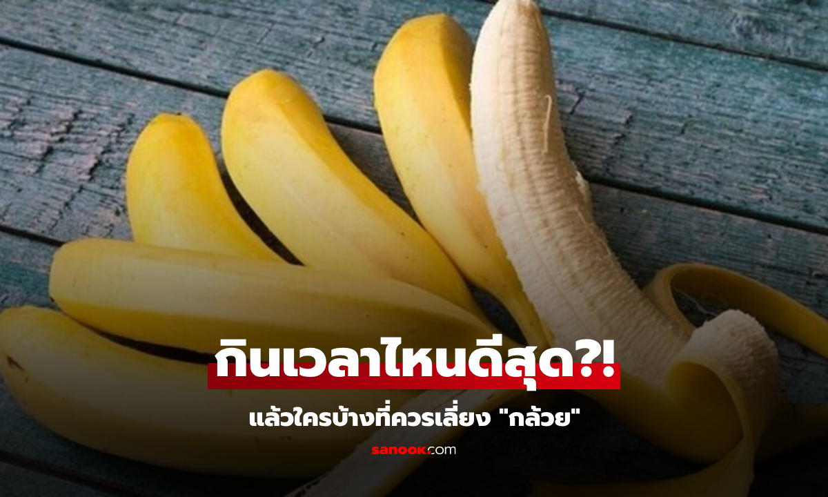 "กินกล้วย" เวลาไหนดีที่สุด กินตอนท้องว่างๆ เสี่ยงหัวใจเต้นผิดจังหวะ จริงหรือ?