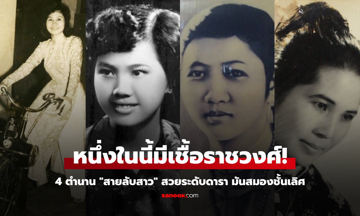 เปิดตำนาน 4 ความงามขั้นสุด "สายลับสาว" ผู้พลิกชาติเวียดนาม หนึ่งในนั้นเป็นถึงเจ้าหญิง!