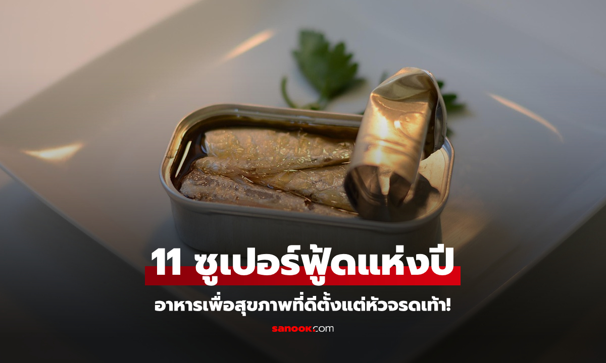 เปิดลิสต์ 11 ซูเปอร์ฟู้ดมาแรงแห่งปี 2025 เพื่อสุขภาพที่ดีตั้งแต่หัวจรดเท้า!