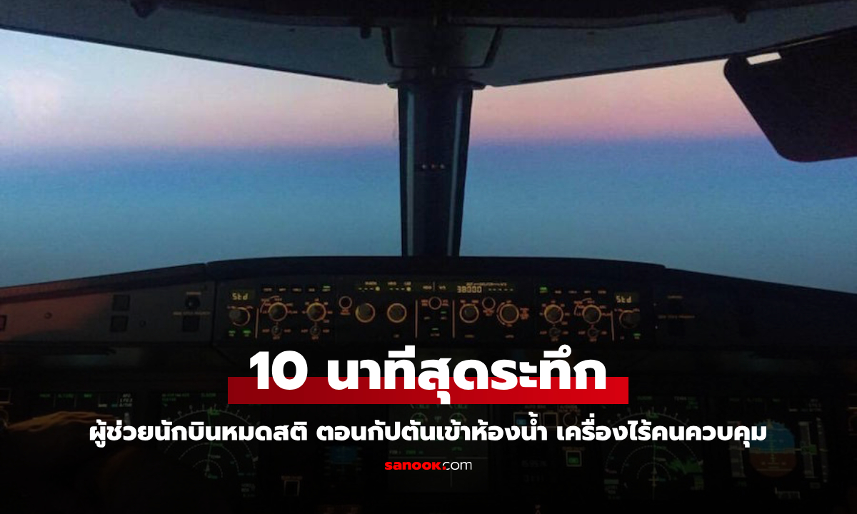 จังหวะนรก! ผู้ช่วยนักบินหมดสติ ตอนกัปตันเข้าห้องน้ำ เที่ยวบิน 200 ชีวิต ไร้คนควบคุม