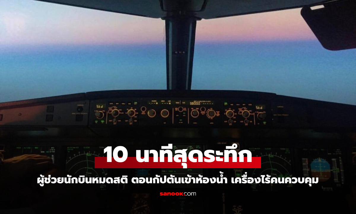 จังหวะนรก! ผู้ช่วยนักบินหมดสติ ตอนกัปตันเข้าห้องน้ำ เที่ยวบิน 200 ชีวิต ไร้คนควบคุม