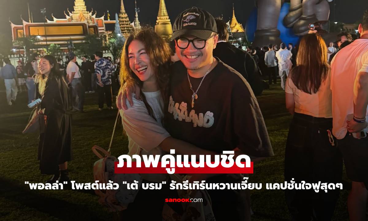 "พอลล่า" โพสต์แล้ว ภาพคู่แนบชิด "เต้ บรม" รักรีเทิร์นหวานเจี๊ยบ แคปชั่นใจฟูสุดๆ