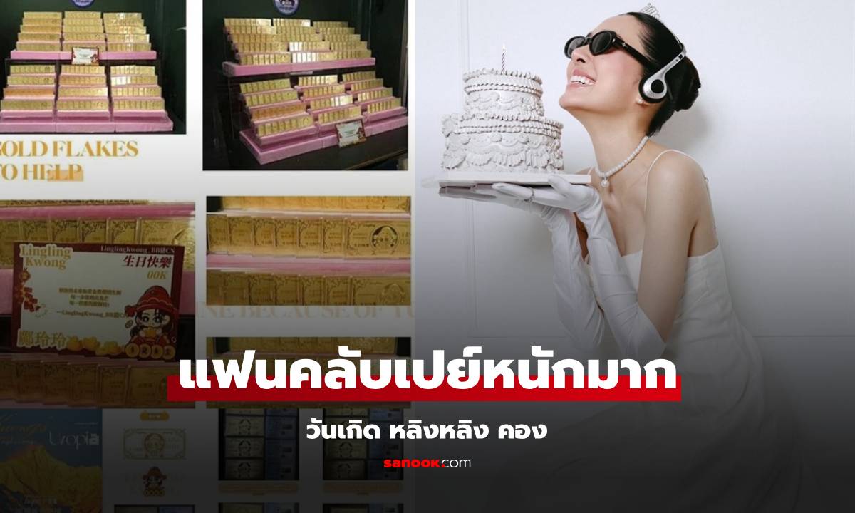 อลังแบบตะโกน! "หลิงหลิง คอง" โดนแฟนคลับเปย์ทอง 26 บาท มูลค่าล้านกว่าบาท