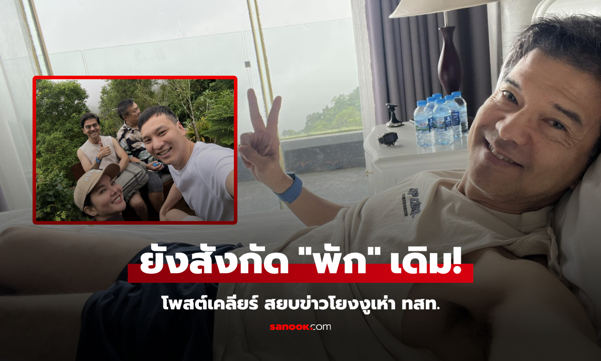 สังกัดพักเดิม! น.ต.ศิธา โพสต์เคลียร์ ไม่ได้ย้ายพรรค สยบข่าวโยงงูเห่า "ไทยสร้างไทย"
