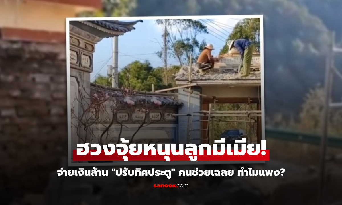 พ่อแม่ทุ่มเงินล้าน "เปลี่ยนทิศประตูบ้าน" ตามฮวงจุ้ยเรียกคู่ แต่ลูกชายพูดคำเดียว ช็อตฟิล!