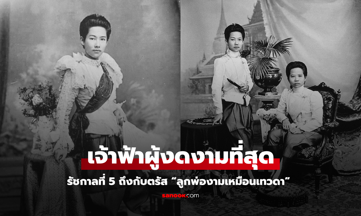 ย้อนประวัติศาสตร์ เจ้าฟ้าผู้งดงามที่สุด รัชกาลที่ 5 เอ่ยพระโอษฐ์ “ลูกพ่องามเหมือนเทวดา”