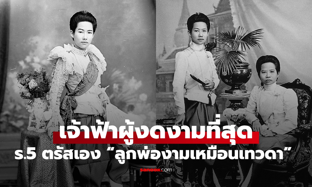 ย้อนประวัติศาสตร์ เจ้าฟ้าผู้งดงามที่สุด รัชกาลที่ 5 ตรัสเอง “ลูกพ่องามเหมือนเทวดา”