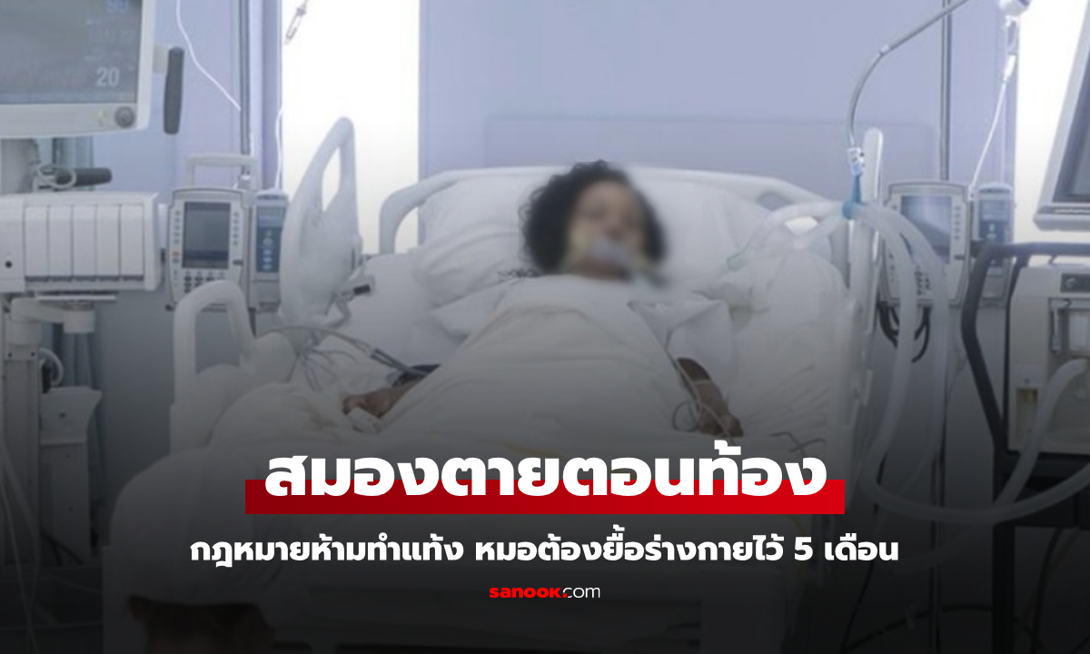 หญิงสมองตายตอนท้อง กฎหมายห้ามทำแท้ง หมอต้องยื้อร่างกายแม่ไว้ 5 เดือน
