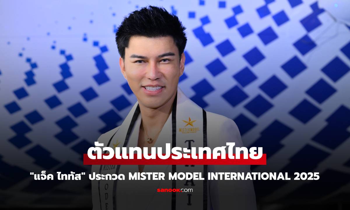 เปิดตัว "แจ็ค ไททัส" ตัวแทนประเทศไทย ประกวด Mister Model International 2025