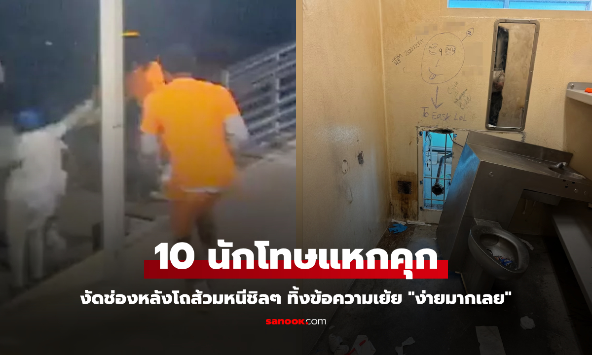 10 นักโทษแหกคุกพร้อมกัน งัดช่องหลังโถส้วมหลบหนี ทิ้งข้อความเย้ย "ง่ายมากเลย"