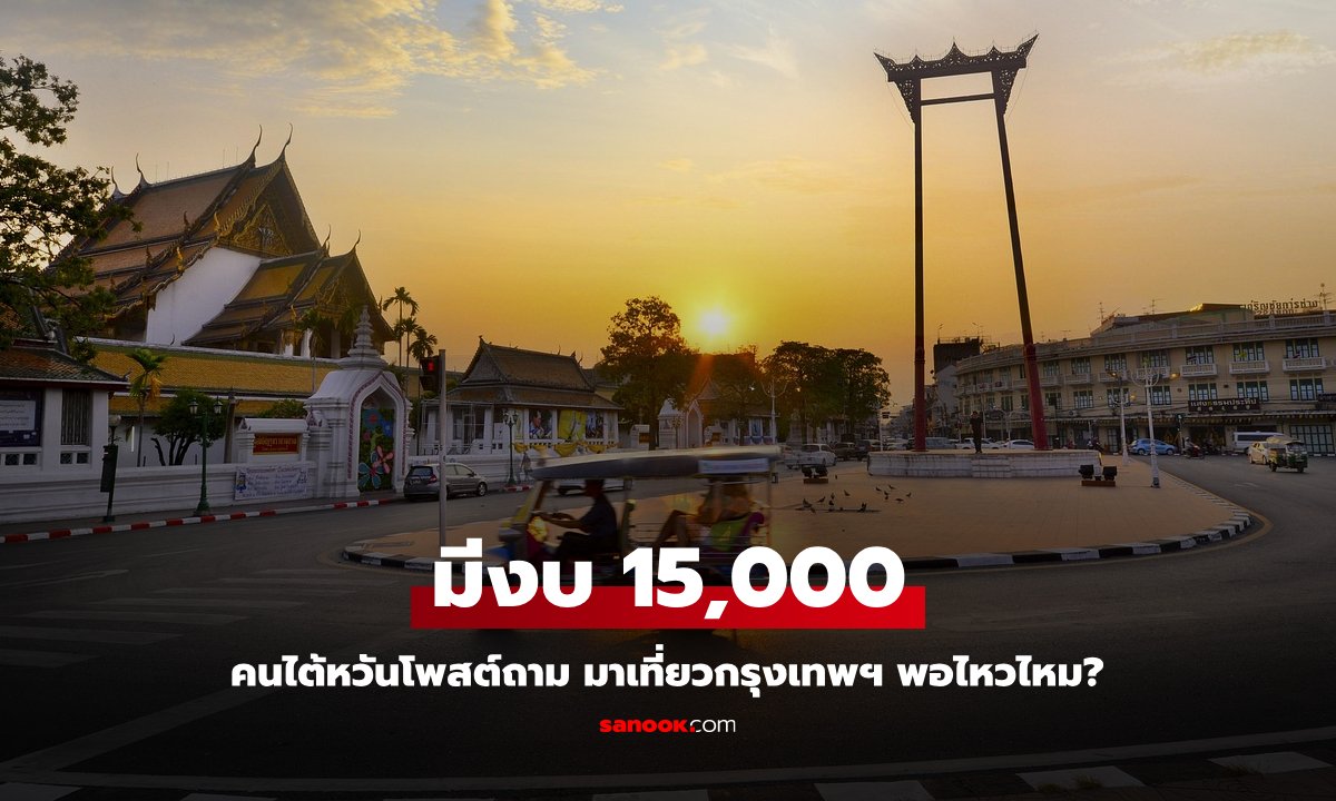 คนไต้หวันโพสต์ถาม งบ 15,000 เที่ยวกรุงเทพฯ ไหวไหม? ชาวเน็ตแนะเปลี่ยนประเทศ